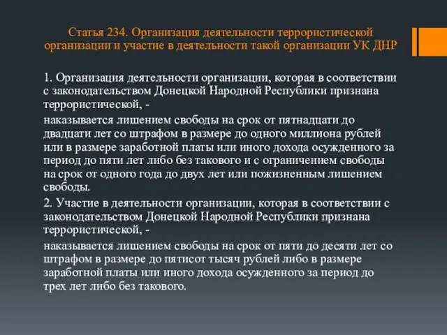 Статья 234. Организация деятельности террористической организации и участие в деятельности такой организации