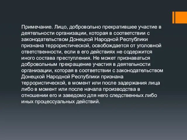 Примечание. Лицо, добровольно прекратившее участие в деятельности организации, которая в соответствии с