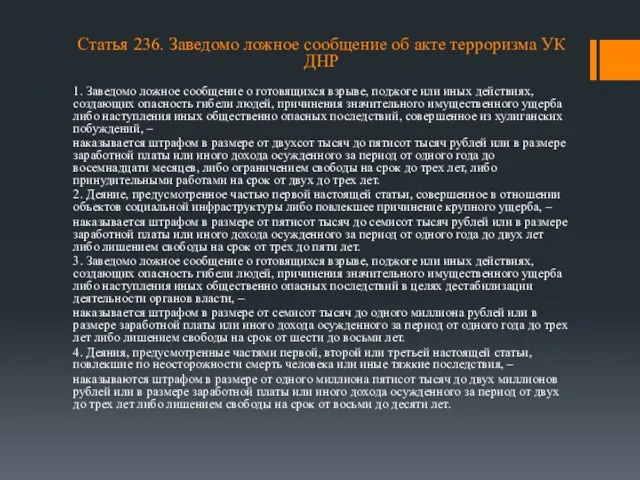 Статья 236. Заведомо ложное сообщение об акте терроризма УК ДНР 1. Заведомо