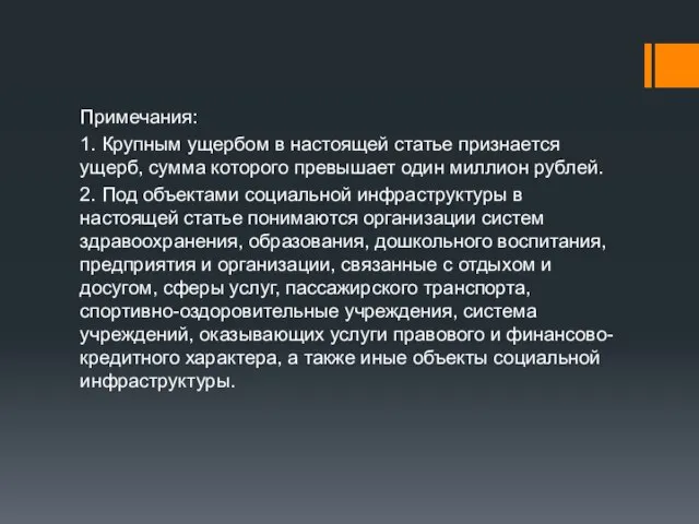 Примечания: 1. Крупным ущербом в настоящей статье признается ущерб, сумма которого превышает