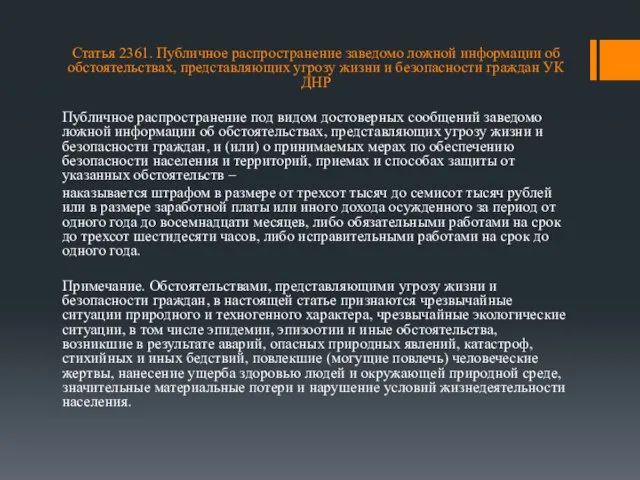 Статья 2361. Публичное распространение заведомо ложной информации об обстоятельствах, представляющих угрозу жизни