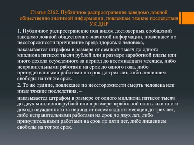 Статья 2362. Публичное распространение заведомо ложной общественно значимой информации, повлекшее тяжкие последствия