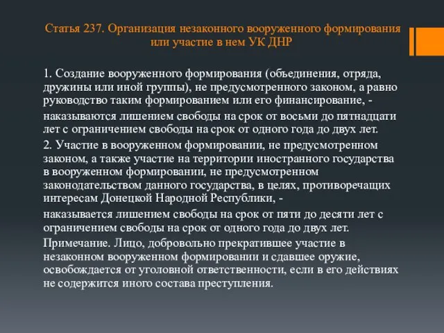 Статья 237. Организация незаконного вооруженного формирования или участие в нем УК ДНР