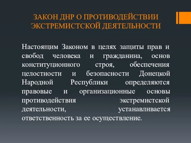 ЗАКОН ДНР О ПРОТИВОДЕЙСТВИИ ЭКСТРЕМИСТСКОЙ ДЕЯТЕЛЬНОСТИ Настоящим Законом в целях защиты прав