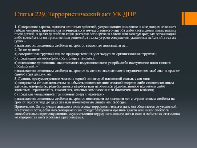 Статья 229. Террористический акт УК ДНР 1. Совершение взрыва, поджога или иных