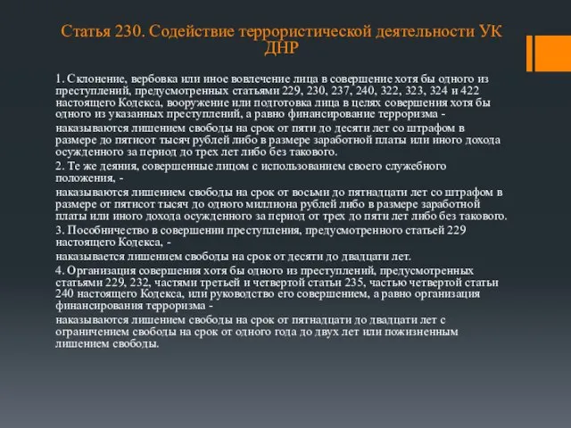 Статья 230. Содействие террористической деятельности УК ДНР 1. Склонение, вербовка или иное