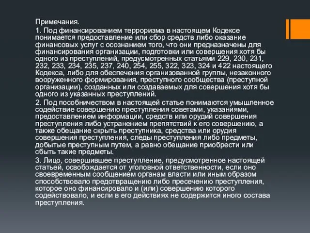 Примечания. 1. Под финансированием терроризма в настоящем Кодексе понимается предоставление или сбор