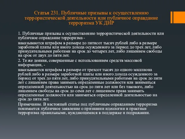 Статья 231. Публичные призывы к осуществлению террористической деятельности или публичное оправдание терроризма