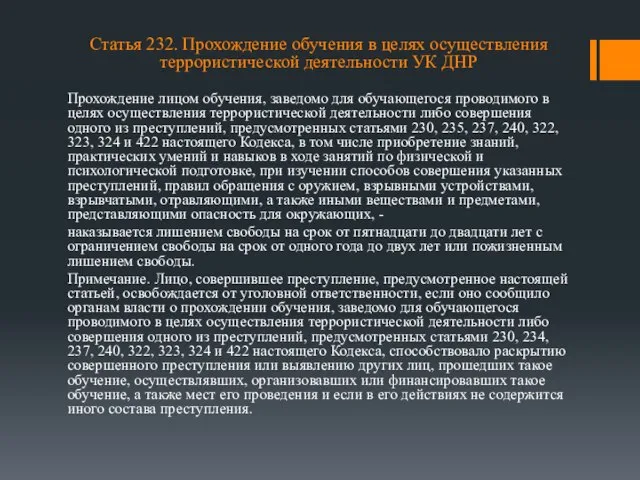 Статья 232. Прохождение обучения в целях осуществления террористической деятельности УК ДНР Прохождение