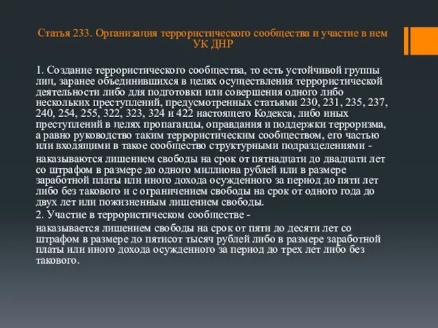 Статья 233. Организация террористического сообщества и участие в нем УК ДНР 1.