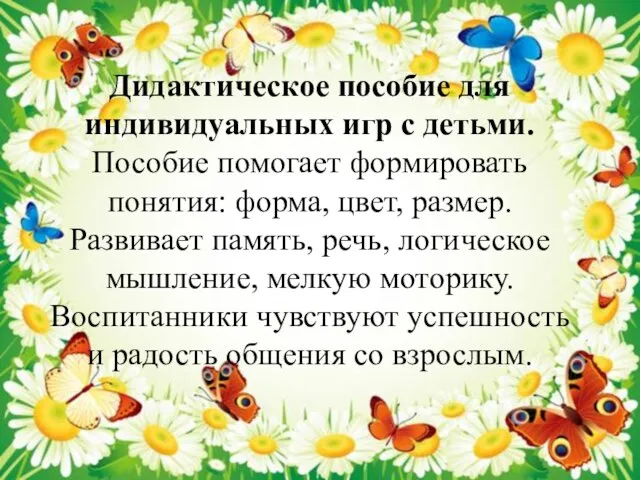 Дидактическое пособие для индивидуальных игр с детьми. Пособие помогает формировать понятия: форма,