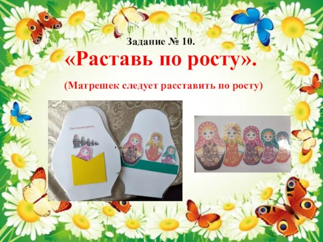 Задание № 10. «Раставь по росту». (Матрешек следует расставить по росту)