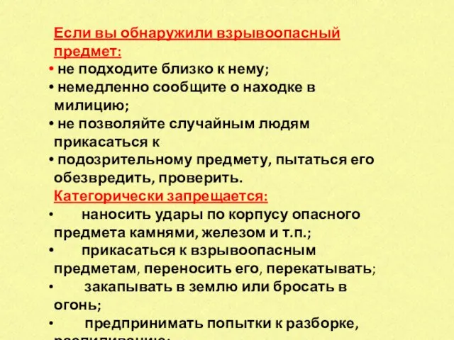 Если вы обнаружили взрывоопасный предмет: не подходите близко к нему; немедленно сообщите