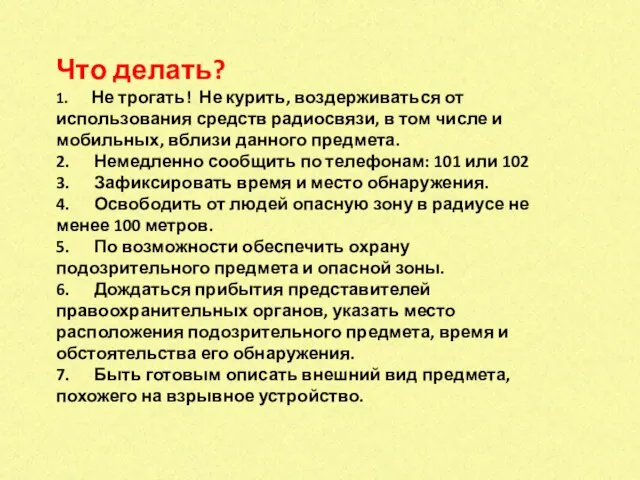 Что делать? 1. Не трогать! Не курить, воздерживаться от использования средств радиосвязи,