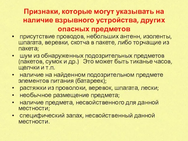 Признаки, которые могут указывать на наличие взрывного устройства, других опасных предметов присутствие