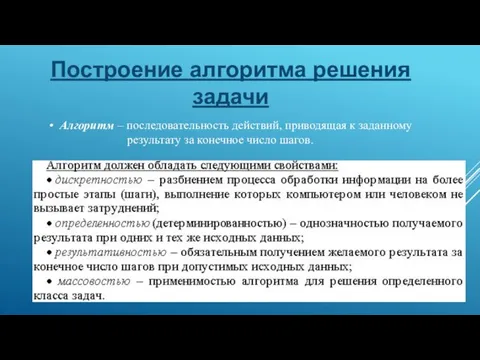 Построение алгоритма решения задачи Алгоритм – последовательность действий, приводящая к заданному результату за конечное число шагов.