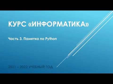 КУРС «ИНФОРМАТИКА» Часть 3. Памятка по Python 2021 – 2022 УЧЕБНЫЙ ГОД