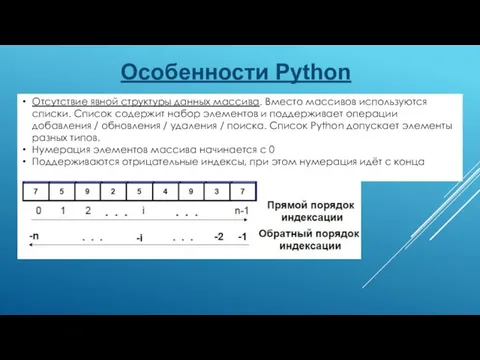 Особенности Python Отсутствие явной структуры данных массива. Вместо массивов используются списки. Список