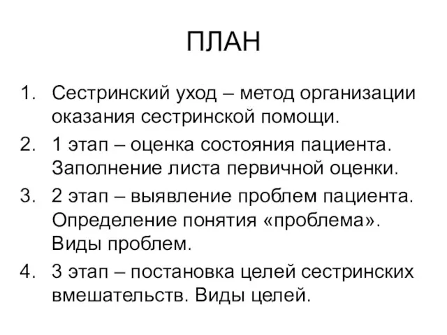 ПЛАН Сестринский уход – метод организации оказания сестринской помощи. 1 этап –