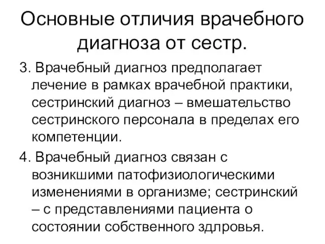 Основные отличия врачебного диагноза от сестр. 3. Врачебный диагноз предполагает лечение в