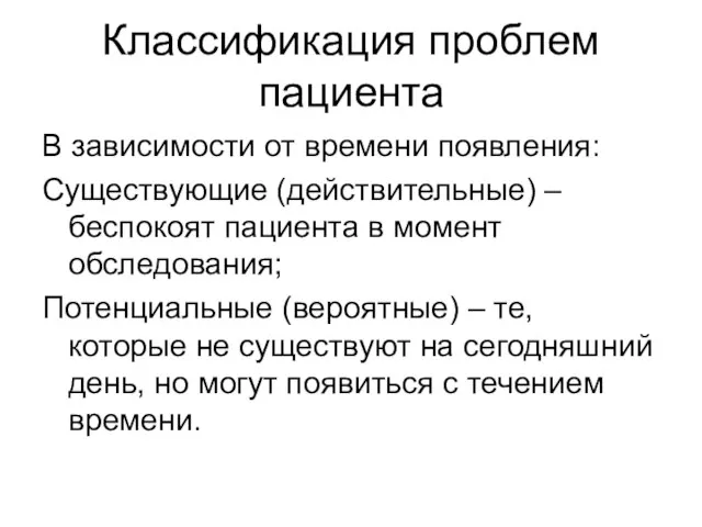 Классификация проблем пациента В зависимости от времени появления: Существующие (действительные) – беспокоят