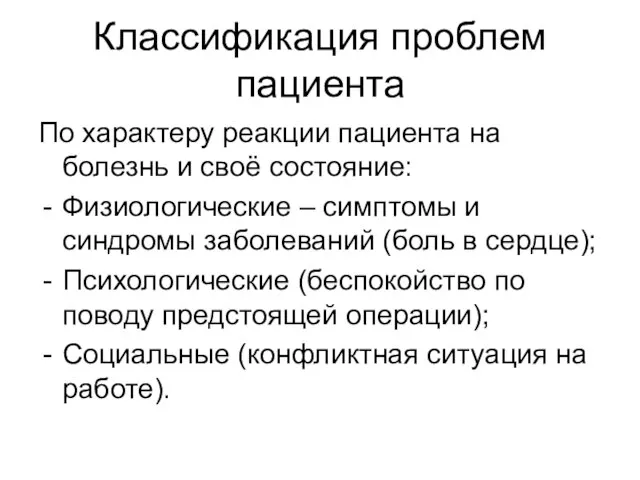 Классификация проблем пациента По характеру реакции пациента на болезнь и своё состояние: