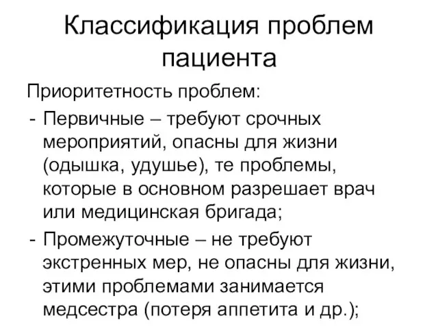 Классификация проблем пациента Приоритетность проблем: Первичные – требуют срочных мероприятий, опасны для