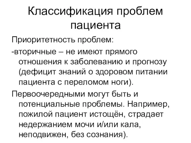 Классификация проблем пациента Приоритетность проблем: -вторичные – не имеют прямого отношения к