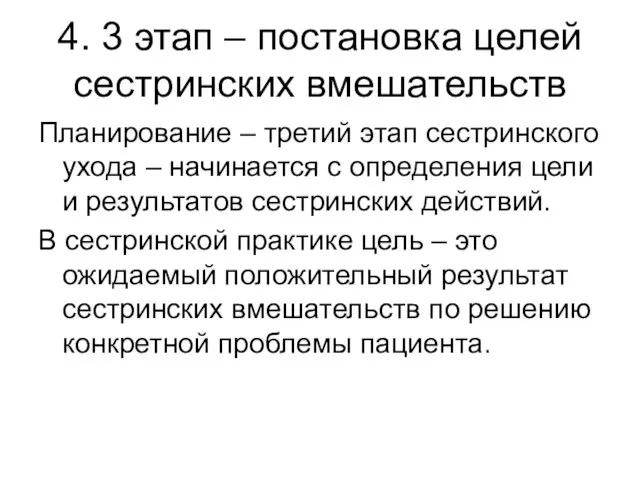 4. 3 этап – постановка целей сестринских вмешательств Планирование – третий этап