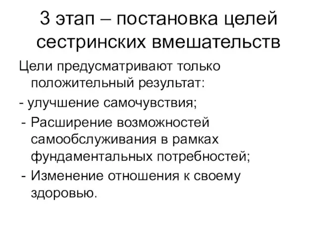 3 этап – постановка целей сестринских вмешательств Цели предусматривают только положительный результат: