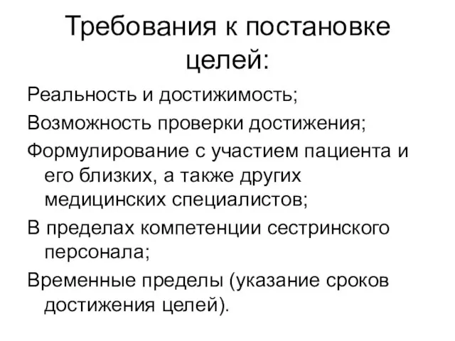 Требования к постановке целей: Реальность и достижимость; Возможность проверки достижения; Формулирование с