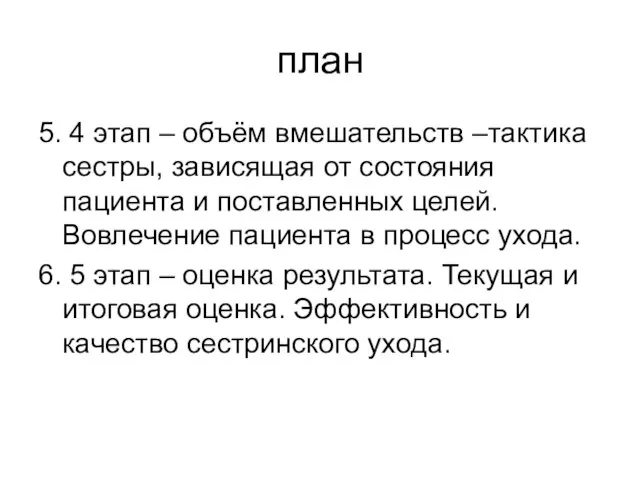 план 5. 4 этап – объём вмешательств –тактика сестры, зависящая от состояния