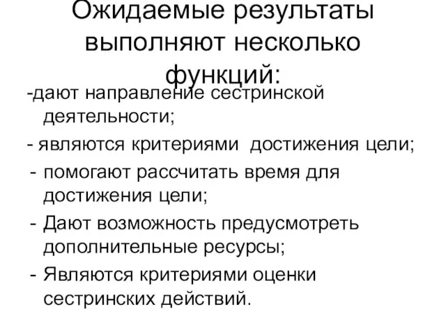 Ожидаемые результаты выполняют несколько функций: -дают направление сестринской деятельности; - являются критериями