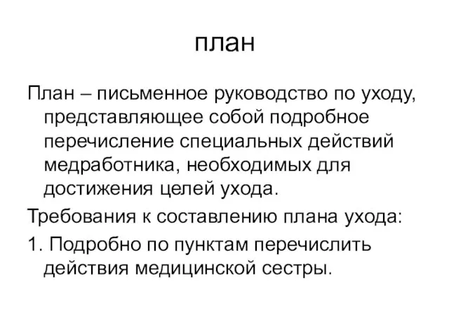 план План – письменное руководство по уходу, представляющее собой подробное перечисление специальных