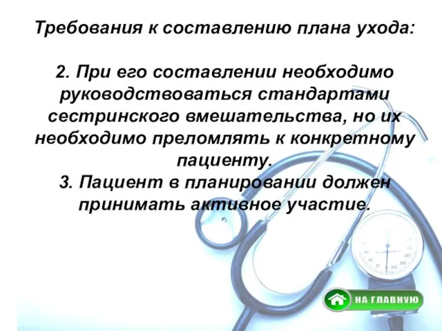 Требования к составлению плана ухода: 2. При его составлении необходимо руководствоваться стандартами