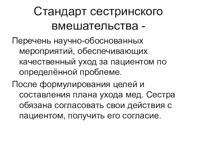 Стандарт сестринского вмешательства - Перечень научно-обоснованных мероприятий, обеспечивающих качественный уход за пациентом