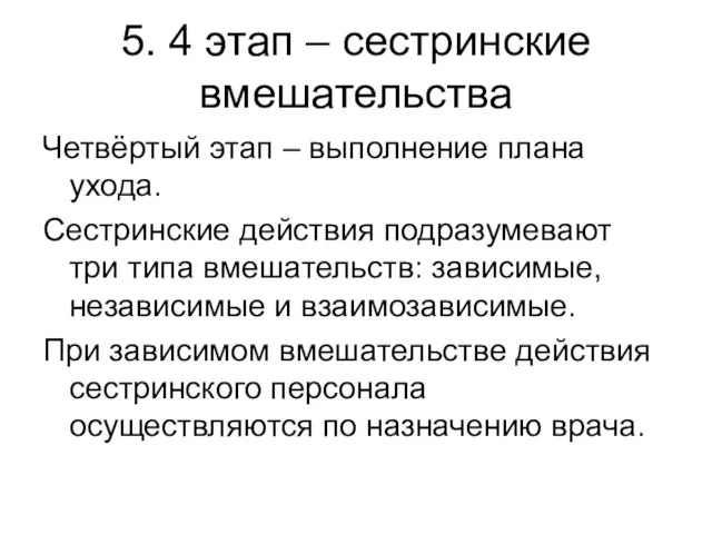 5. 4 этап – сестринские вмешательства Четвёртый этап – выполнение плана ухода.