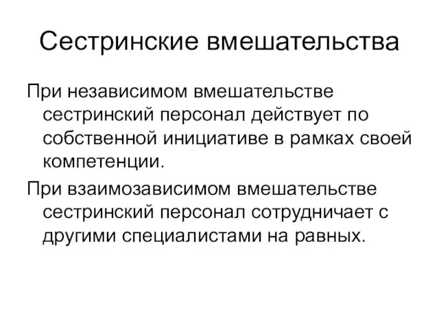 Сестринские вмешательства При независимом вмешательстве сестринский персонал действует по собственной инициативе в