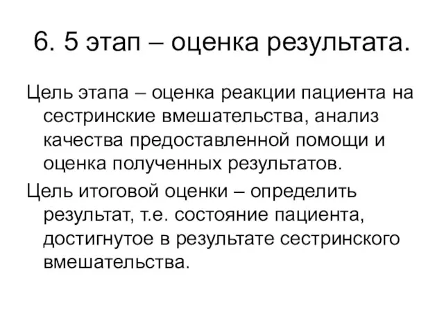 6. 5 этап – оценка результата. Цель этапа – оценка реакции пациента