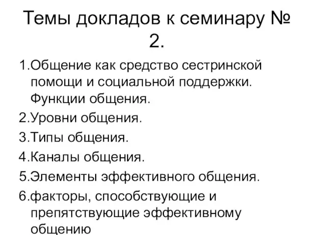 Темы докладов к семинару № 2. 1.Общение как средство сестринской помощи и