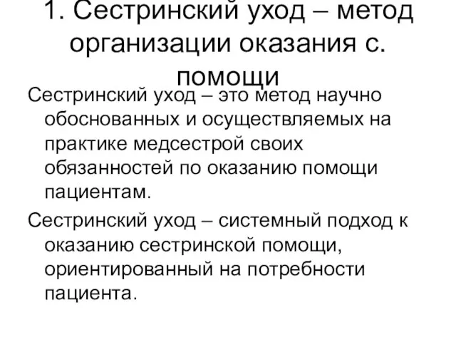 1. Сестринский уход – метод организации оказания с. помощи Сестринский уход –