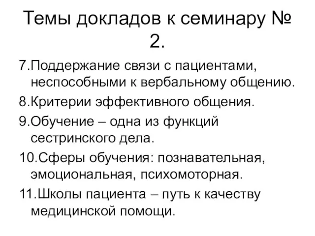 Темы докладов к семинару № 2. 7.Поддержание связи с пациентами, неспособными к