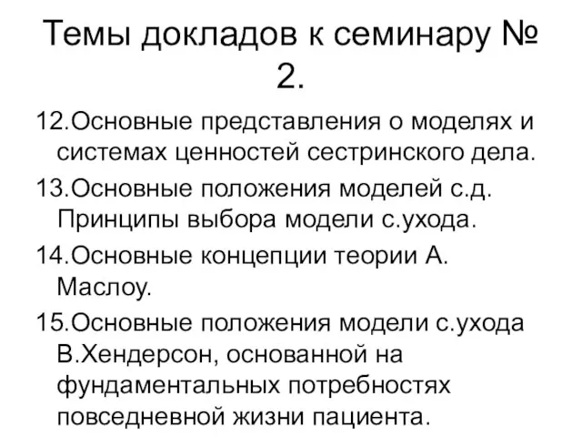 Темы докладов к семинару № 2. 12.Основные представления о моделях и системах