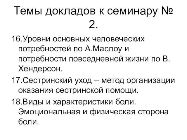 Темы докладов к семинару № 2. 16.Уровни основных человеческих потребностей по А.Маслоу