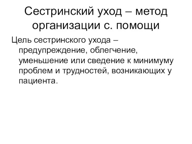 Сестринский уход – метод организации с. помощи Цель сестринского ухода – предупреждение,