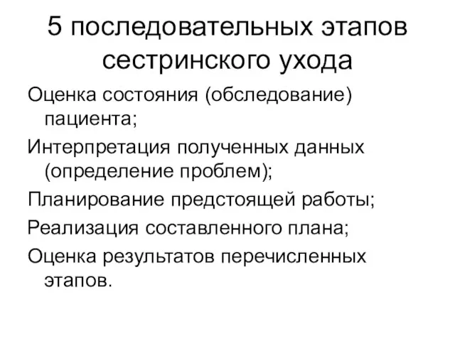 5 последовательных этапов сестринского ухода Оценка состояния (обследование) пациента; Интерпретация полученных данных