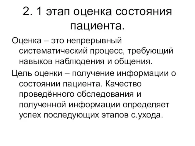 2. 1 этап оценка состояния пациента. Оценка – это непрерывный систематический процесс,