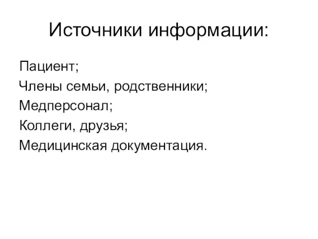 Источники информации: Пациент; Члены семьи, родственники; Медперсонал; Коллеги, друзья; Медицинская документация.