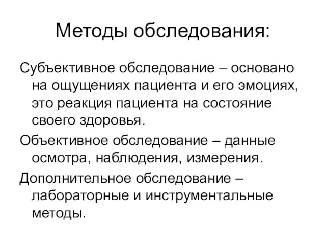 Методы обследования: Субъективное обследование – основано на ощущениях пациента и его эмоциях,