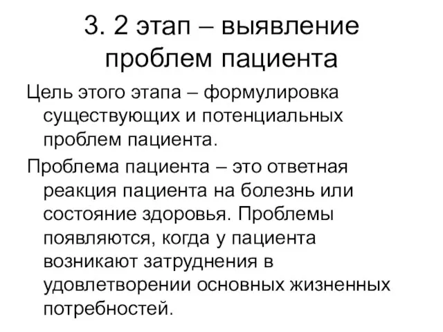 3. 2 этап – выявление проблем пациента Цель этого этапа – формулировка